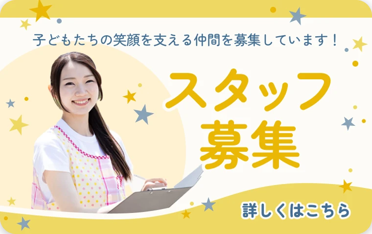 スタッフ募集