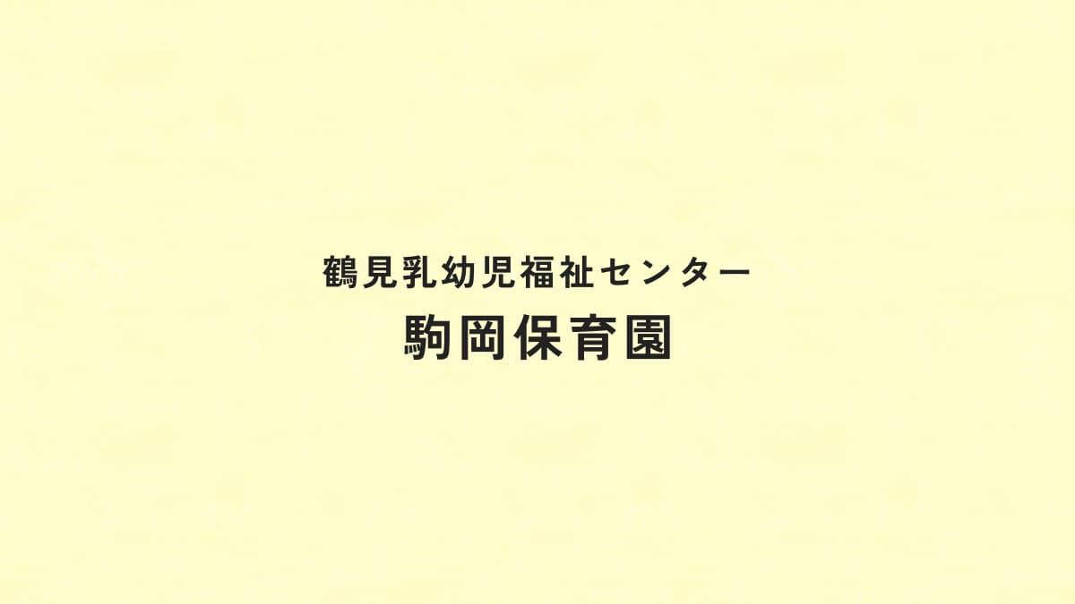 引用: 駒岡保育園